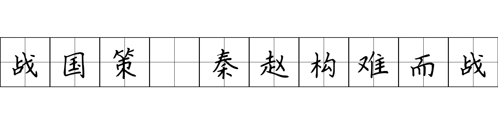 战国策 秦赵构难而战